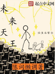 未来天王全文免费阅读下载