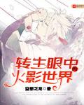 转生眼中的火影世界哪个APP能看?