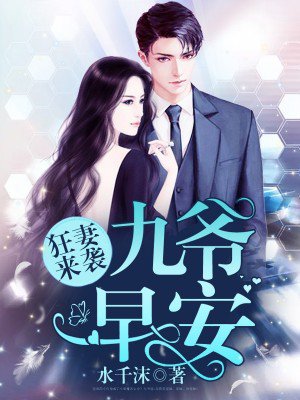 小说狂妻来袭九爷早安