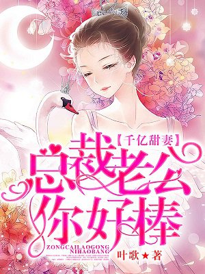 千亿甜妻:总裁老公你好棒 第231章