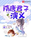 隋唐演义全文免费阅读