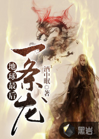 地球最后一条龙小说txt免费