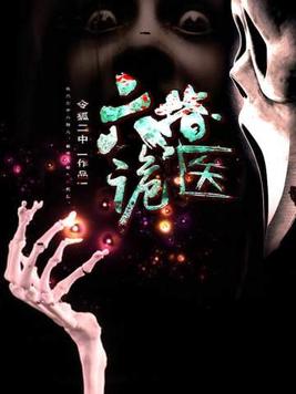 六指诡医全文txt免费