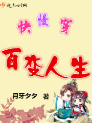 慢穿之百变人生