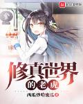 修真世界的老虎小说免费下载