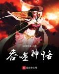 dnf阿修罗吞噬神话
