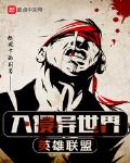 英雄联盟入侵异世界顶点