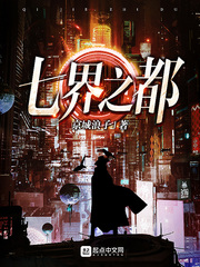 七界都有哪七界