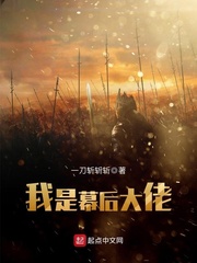 我是幕后大佬小说全集免费观看