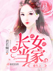 重生之长女当家小说全本免费阅读