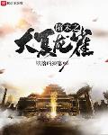 隋末之大夏龙雀上萧后的内容