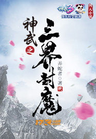 神武之三界封魔txt