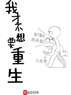 我不想重生小说