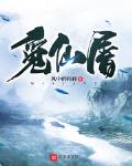 觅仙图免费全文阅读