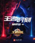 王者时刻祝佳音和谁在一起了