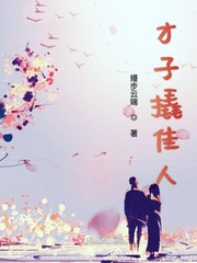 才子佳人出自哪里