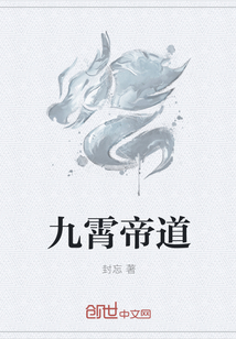 道辟九霄类似小说