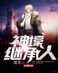 神豪开局继承千亿集团