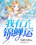 重生后我有了锦鲤运全文免费阅读小说