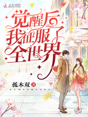 觉醒后我征服了全世界百度百科