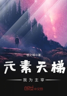元素之主