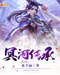 冥河传承女主角