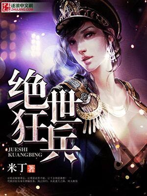 绝世狂兵百度百科