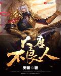 大唐不良人评论