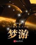 返回诸天私人梦游首页