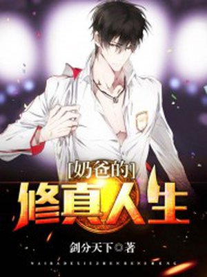 奶爸的修真人生TXT免费下载