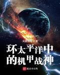 环太平洋在线观看免费高清完整版