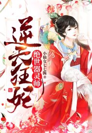 逆天绝世医妃免费阅读