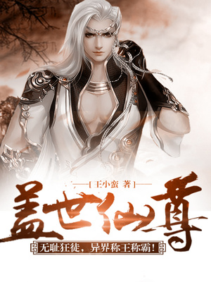 盖世仙尊全本免费阅读