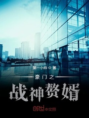 豪门之战神赘婿小说全文免费阅读下载