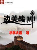 边关战神和前朝公主