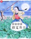 我能穿进语文书起点