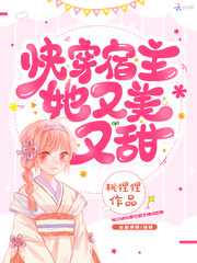 快穿宿主她又美又甜 完结