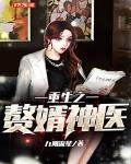 重生之赘婿神医免费阅读无弹窗