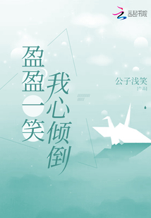 盈盈一笑很倾城歌曲
