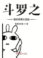 推荐斗罗之我的师傅太危险