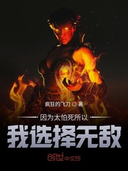 因为怕死所以选择了无敌