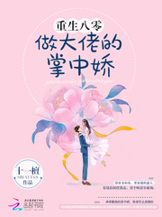 重生八零做大佬的掌中娇小说全文免费阅读下载