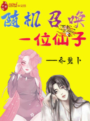 随机召唤一位仙子免费阅读漫画