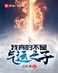 我真的不是气运之子穿书