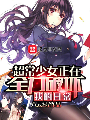 超常少女正在全力破坏我的日常237