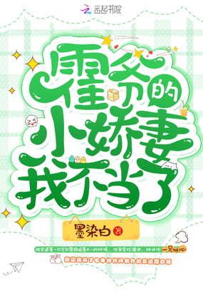 霍爷的小祖宗又掉马了免费阅读
