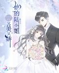 他的陆小姐又美又娇全文
