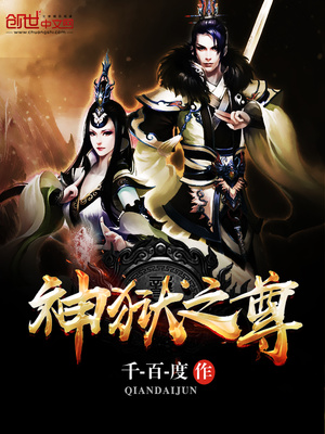 神狱之尊小说免费听书