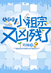 大佬的小祖宗又凶残了小说免费阅读无弹窗