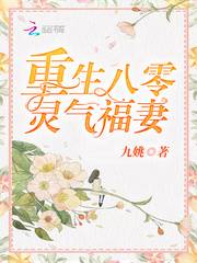 重生八零灵气福妻全文免费